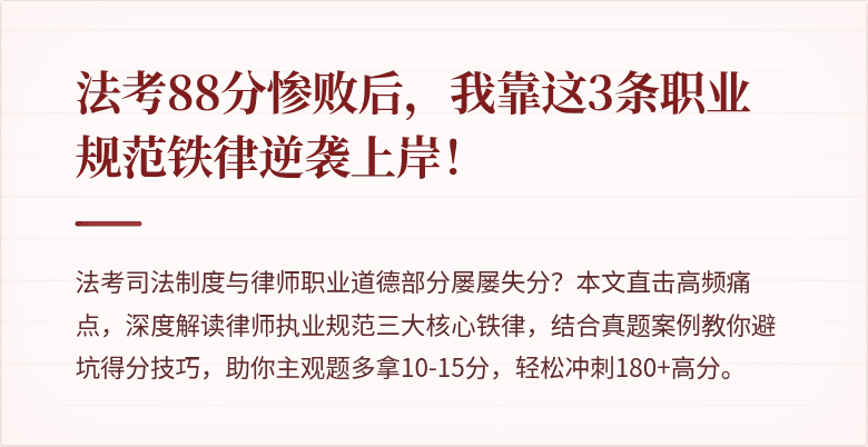 法考88分惨败后，我靠这3条职业规范铁律逆袭上岸！