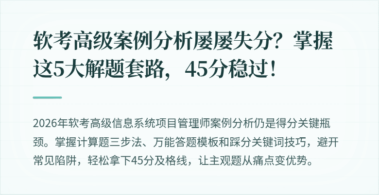 软考高级案例分析屡屡失分？掌握这5大解题套路，45分稳过！
