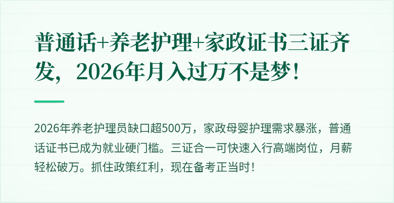 普通话+养老护理+家政证书三证齐发，2026年月入过万不是梦！
