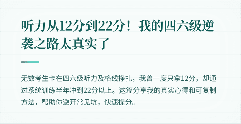 听力从12分到22分！我的四六级逆袭之路太真实了