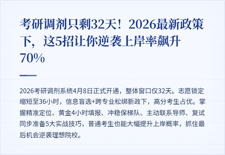 考研调剂只剩32天！2026最新政策下，这5招让你逆袭上岸率飙升70%