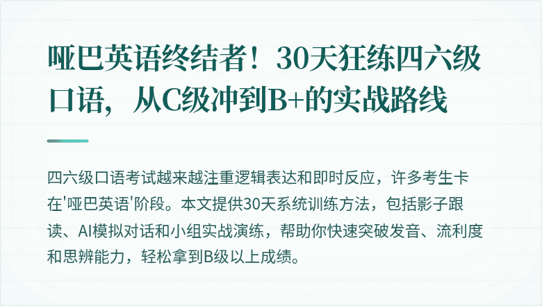 哑巴英语终结者！30天狂练四六级口语，从C级冲到B+的实战路线