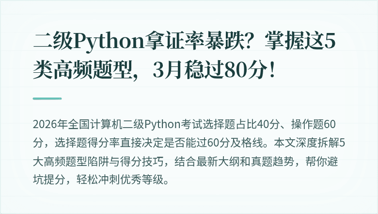 二级Python拿证率暴跌？掌握这5类高频题型，3月稳过80分！