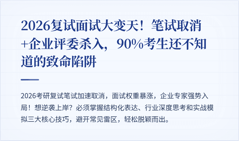2026复试面试大变天!笔试取消+企业评委杀入,90%考生还不知道的致命陷阱
