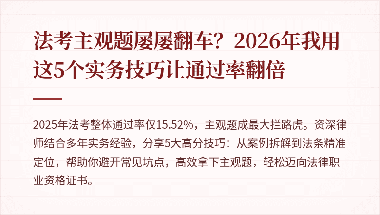 法考主观题屡屡翻车？2026年我用这5个实务技巧让通过率翻倍
