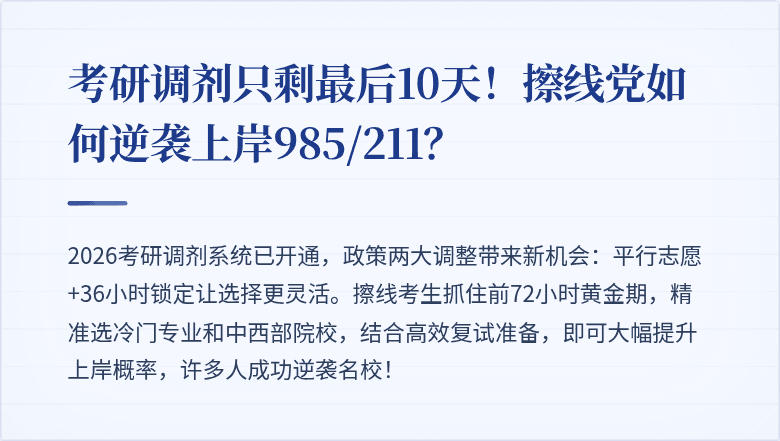 考研调剂只剩最后10天！擦线党如何逆袭上岸985/211？