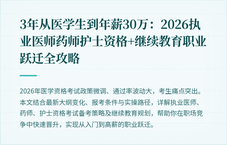 3年从医学生到年薪30万：2026执业医师药师护士资格+继续教育职业跃迁全攻略