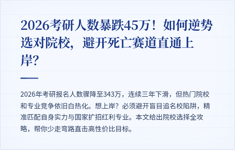 2026考研人数暴跌45万！如何逆势选对院校，避开死亡赛道直通上岸？