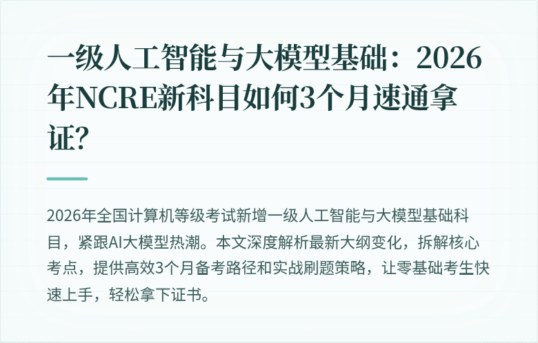 一级人工智能与大模型基础：2026年NCRE新科目如何3个月速通拿证？