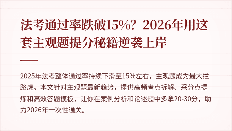 法考通过率跌破15%?2026年用这套主观题提分秘籍逆袭上岸