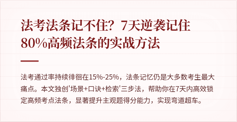 法考法条记不住?7天逆袭记住80%高频法条的实战方法
