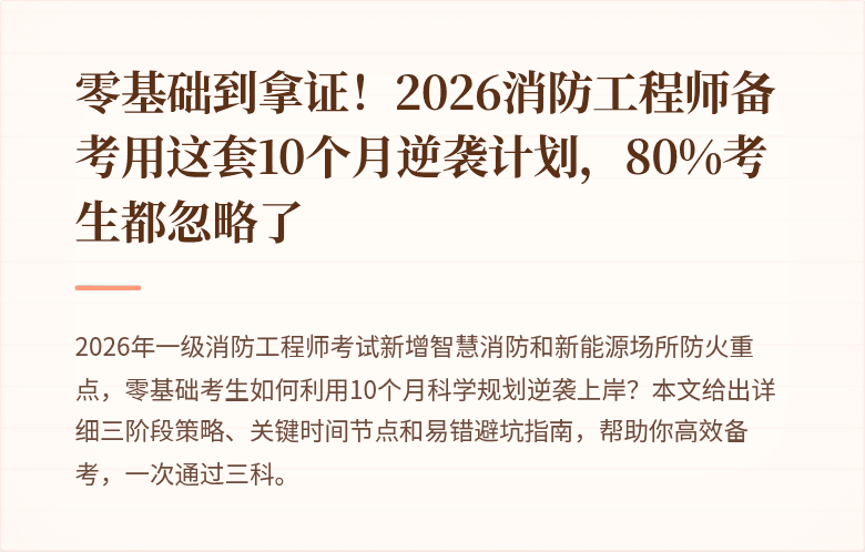 零基础到拿证！2026消防工程师备考用这套10个月逆袭计划，80%考生都忽略了