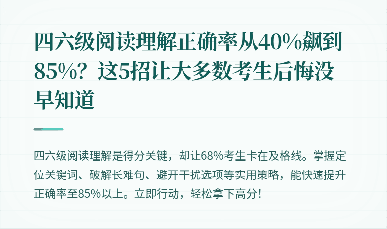 四六级阅读理解正确率从40%飙到85%？这5招让大多数考生后悔没早知道
