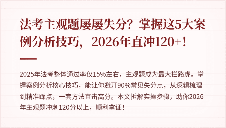 法考主观题屡屡失分?掌握这5大案例分析技巧,2026年直冲120+!