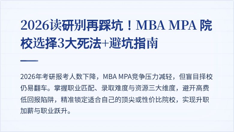 2026读研别再踩坑！MBA MPA 院校选择3大死法+避坑指南