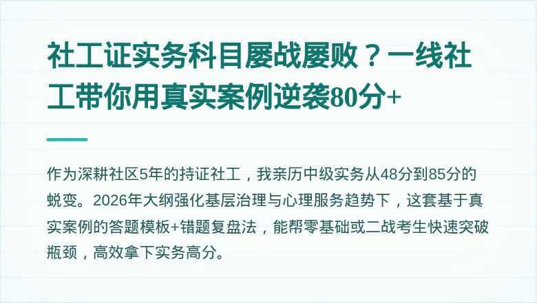 社工证实务科目屡战屡败？一线社工带你用真实案例逆袭80分+