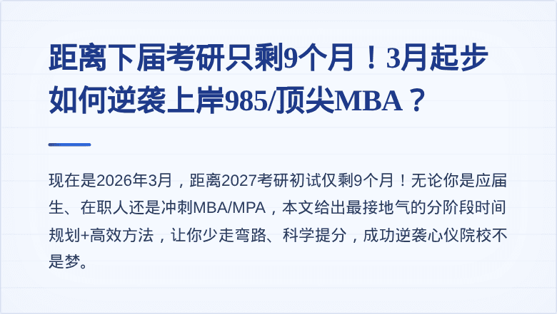 距离下届考研只剩9个月！3月起步如何逆袭上岸985/顶尖MBA？