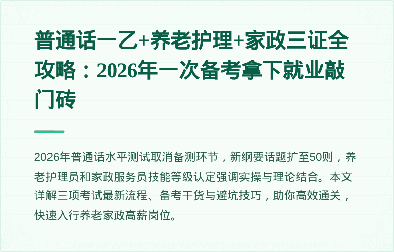 普通话一乙+养老护理+家政三证全攻略：2026年一次备考拿下就业敲门砖