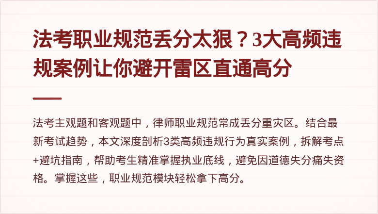 法考职业规范丢分太狠？3大高频违规案例让你避开雷区直通高分