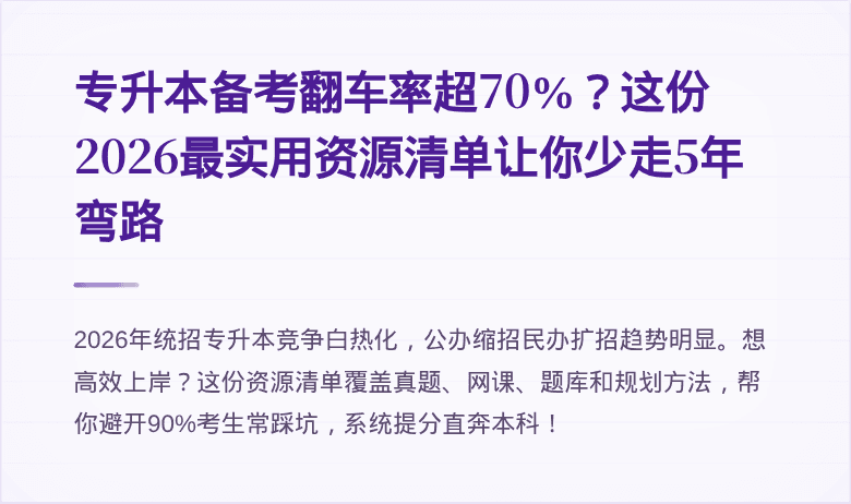 专升本备考翻车率超70%?这份2026最实用资源清单让你少走5年弯路