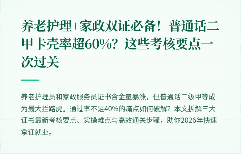 养老护理+家政双证必备！普通话二甲卡壳率超60%？这些考核要点一次过关