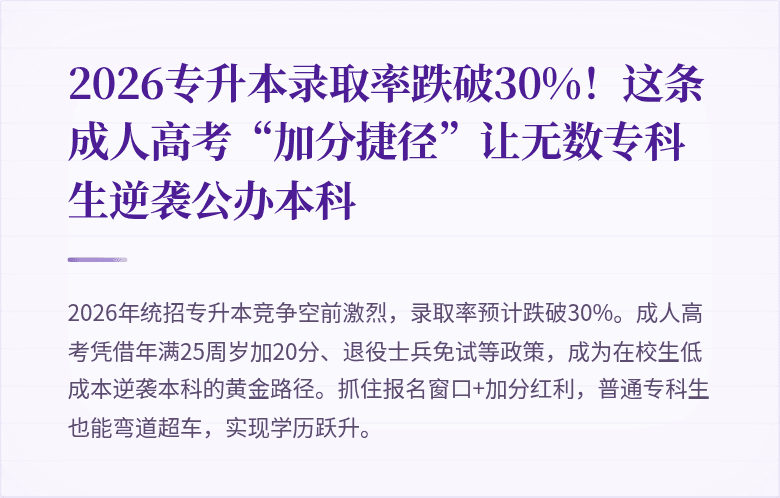 2026专升本录取率跌破30%!这条成人高考“加分捷径”让无数专科生逆袭公办本科