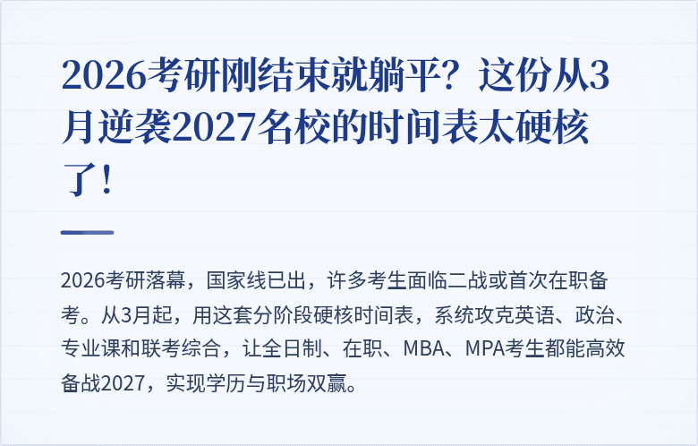 2026考研刚结束就躺平？这份从3月逆袭2027名校的时间表太硬核了！