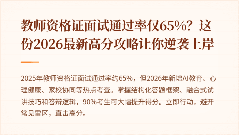 教师资格证面试通过率仅65%？这份2026最新高分攻略让你逆袭上岸