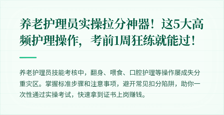 养老护理员实操拉分神器！这5大高频护理操作，考前1周狂练就能过！