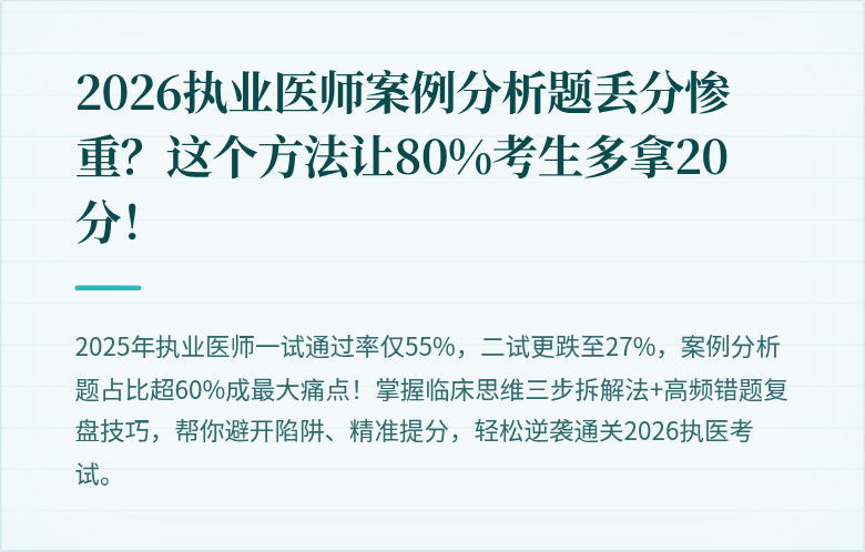 2026执业医师案例分析题丢分惨重？这个方法让80%考生多拿20分！