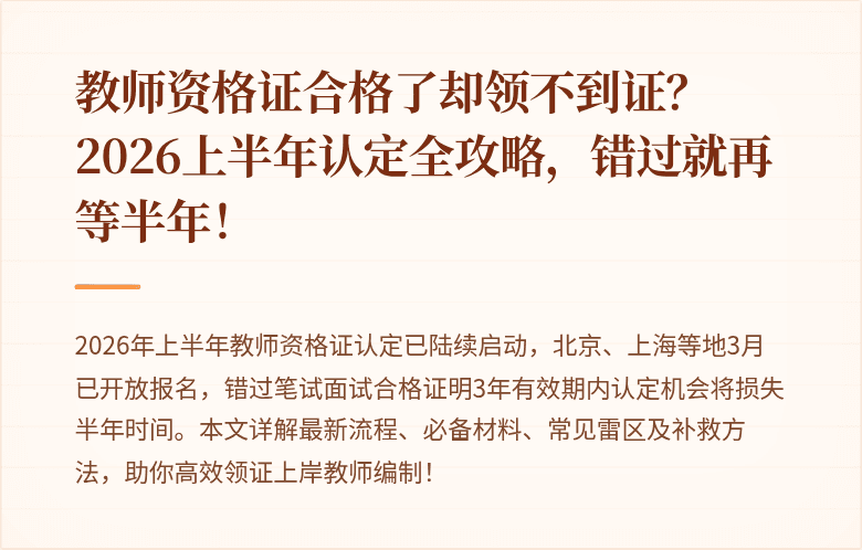 教师资格证合格了却领不到证？2026上半年认定全攻略，错过就再等半年！