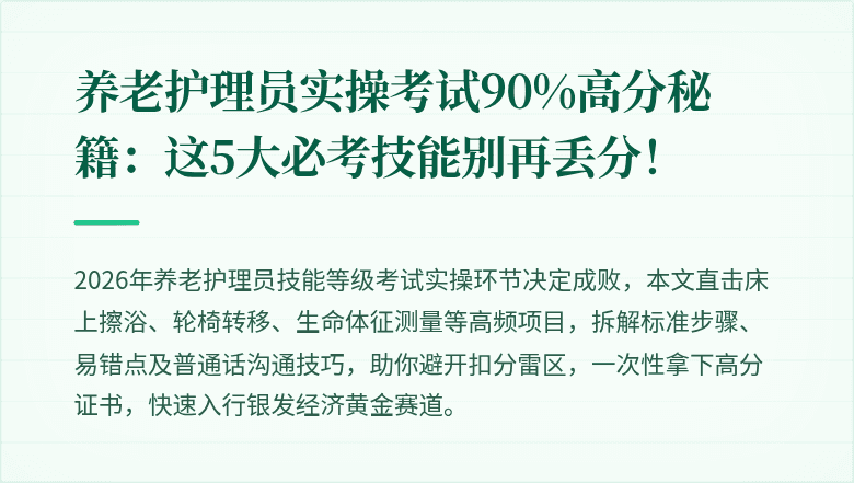 养老护理员实操考试90%高分秘籍:这5大必考技能别再丢分!
