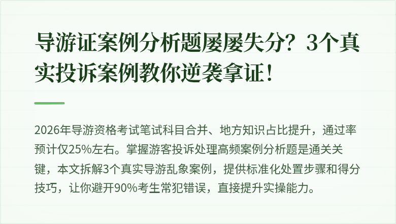 导游证案例分析题屡屡失分？3个真实投诉案例教你逆袭拿证！