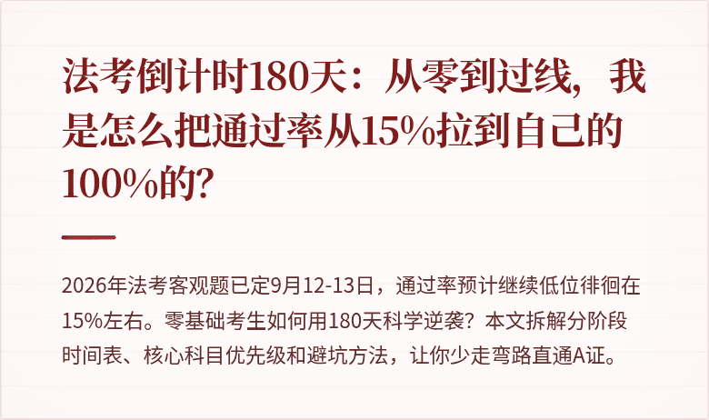 法考倒计时180天：从零到过线，我是怎么把通过率从15%拉到自己的100%的？