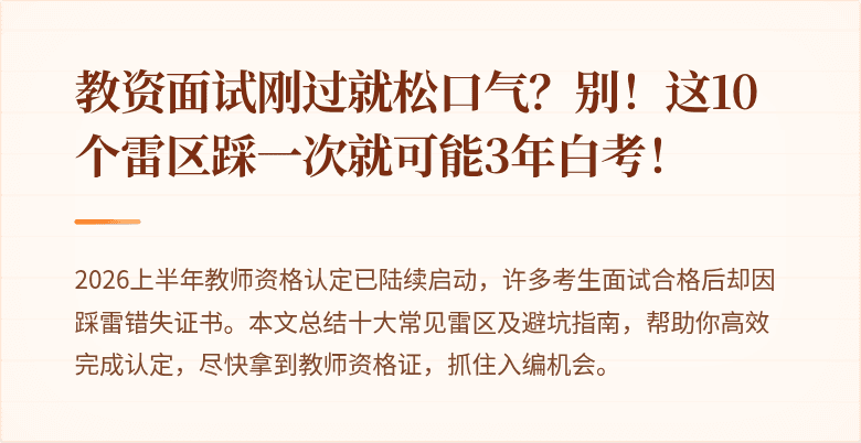 教资面试刚过就松口气？别！这10个雷区踩一次就可能3年白考！