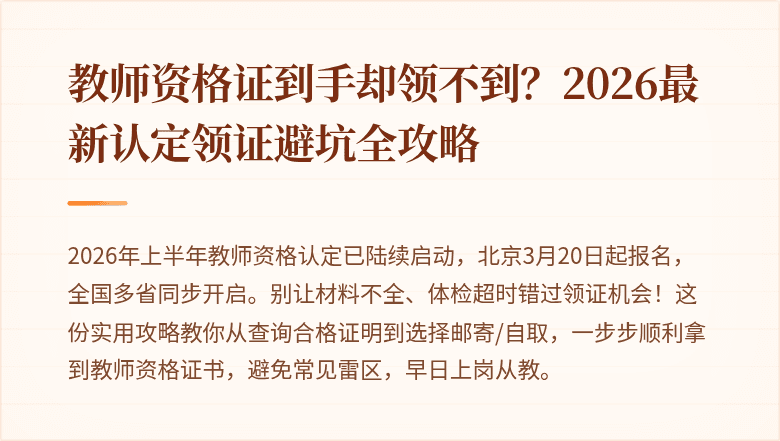 教师资格证到手却领不到？2026最新认定领证避坑全攻略