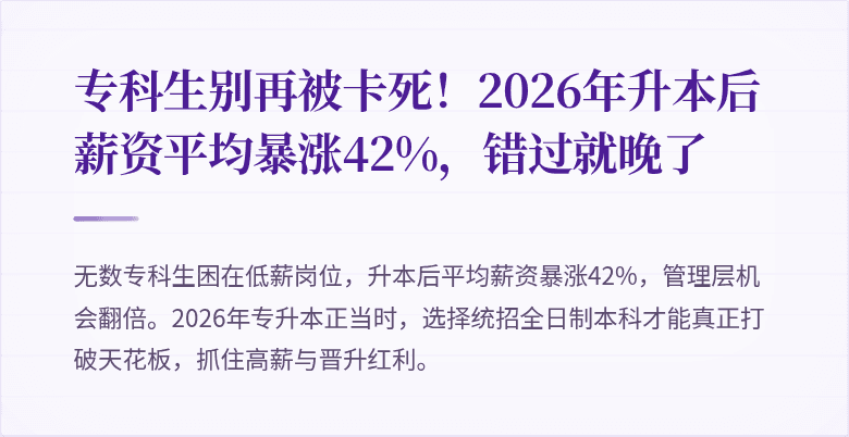 专科生别再被卡死！2026年升本后薪资平均暴涨42%，错过就晚了