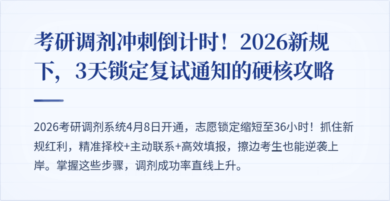 考研调剂冲刺倒计时！2026新规下，3天锁定复试通知的硬核攻略