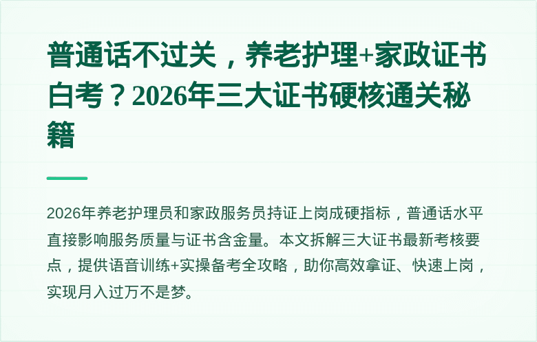 普通话不过关，养老护理+家政证书白考？2026年三大证书硬核通关秘籍