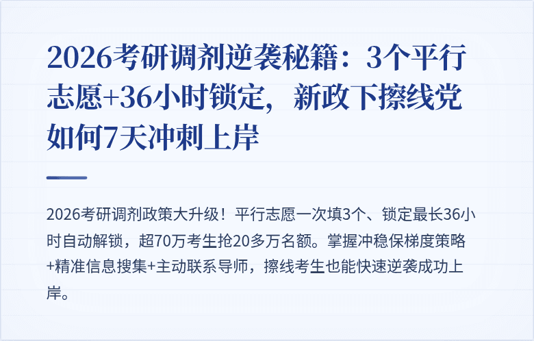 2026考研调剂逆袭秘籍:3个平行志愿+36小时锁定,新政下擦线党如何7天冲刺上岸