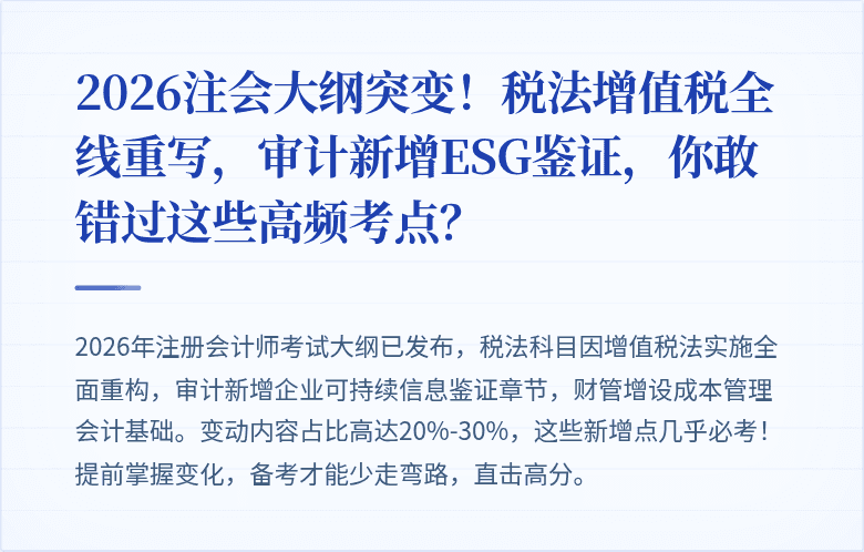 2026注会大纲突变！税法增值税全线重写，审计新增ESG鉴证，你敢错过这些高频考点？