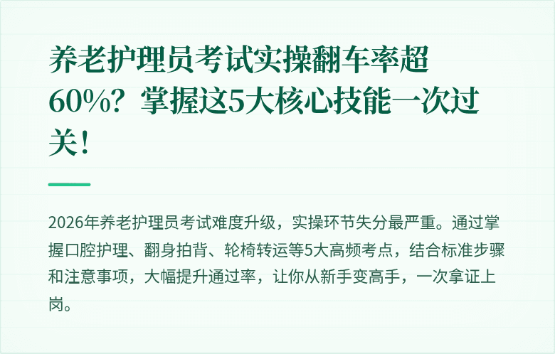 养老护理员考试实操翻车率超60%？掌握这5大核心技能一次过关！