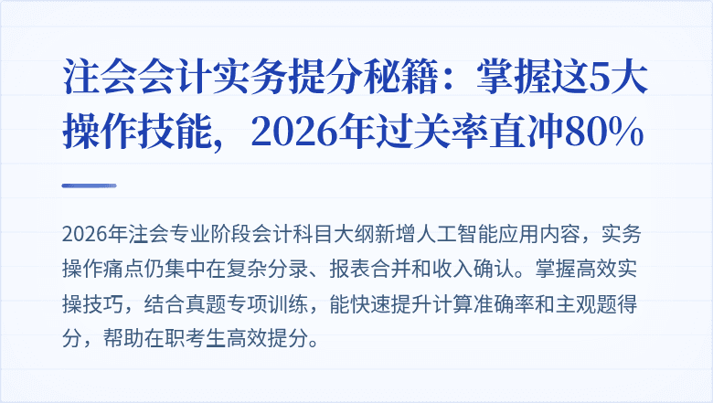 注会会计实务提分秘籍：掌握这5大操作技能，2026年过关率直冲80%