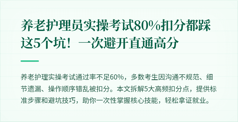 养老护理员实操考试80%扣分都踩这5个坑!一次避开直通高分