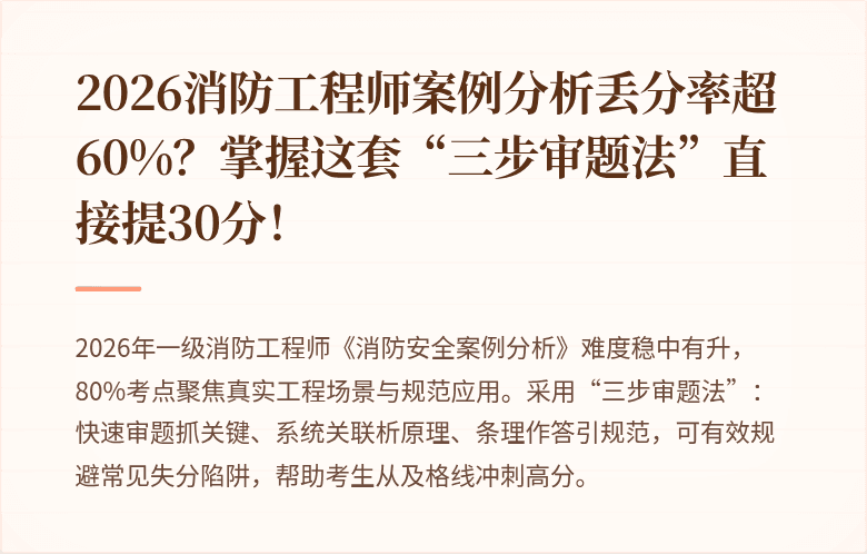 2026消防工程师案例分析丢分率超60%？掌握这套“三步审题法”直接提30分！