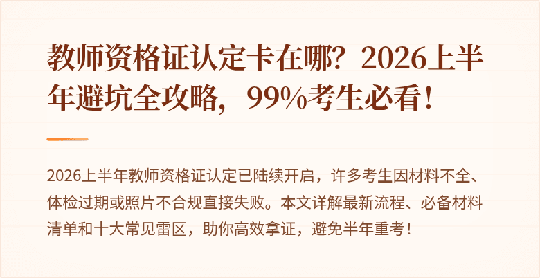 教师资格证认定卡在哪？2026上半年避坑全攻略，99%考生必看！