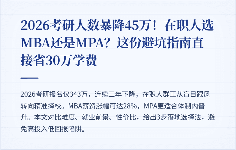 2026考研人数暴降45万！在职人选MBA还是MPA？这份避坑指南直接省30万学费