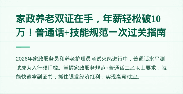 家政养老双证在手，年薪轻松破10万！普通话+技能规范一次过关指南