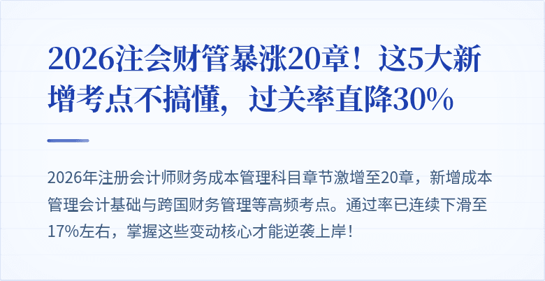 2026注会财管暴涨20章！这5大新增考点不搞懂，过关率直降30%