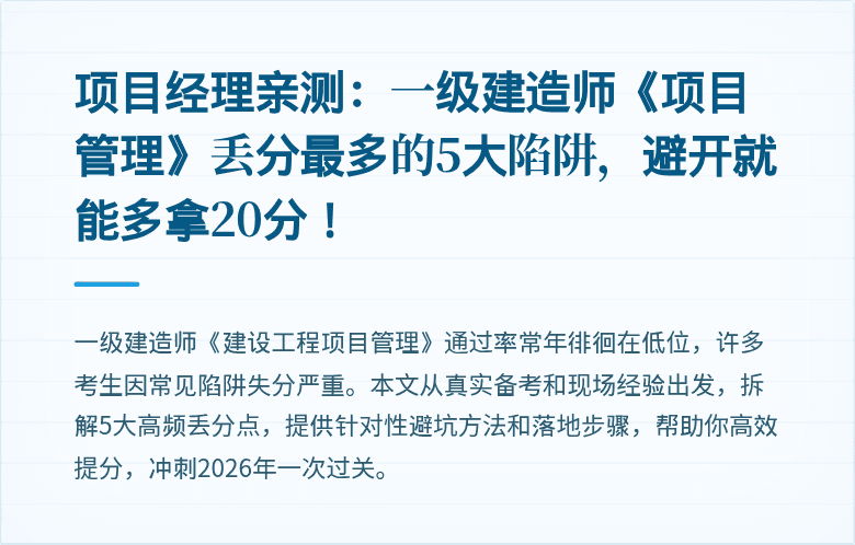 项目经理亲测:一级建造师《项目管理》丢分最多的5大陷阱,避开就能多拿20分!
